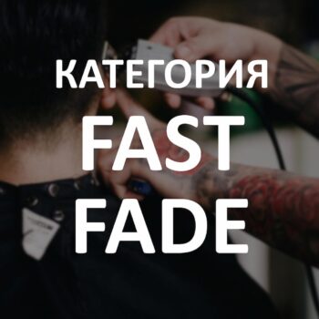 Участие в категория Fast Fade