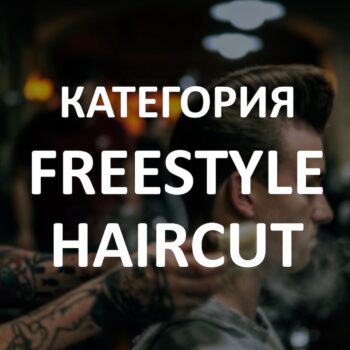 Участие в категория Freestyle Haircut