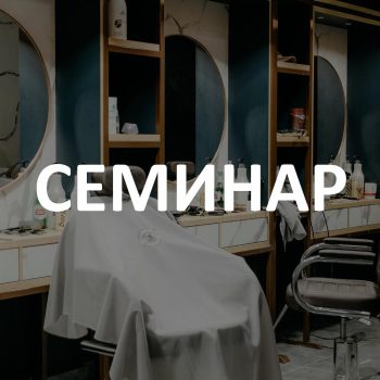 Участие в СЕМИНАР (безплатно за участниците в състезанието)
