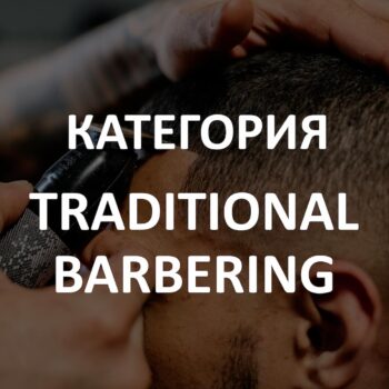 Участие в категория Traditional Barbering